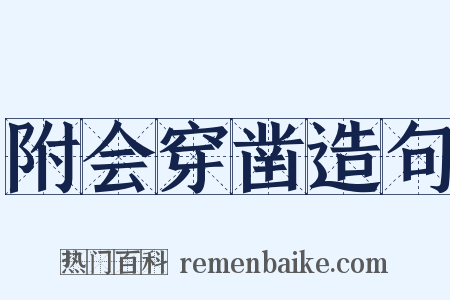 附会穿凿造句是什么意思的图片